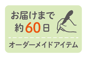 オーダーメイドアイテム