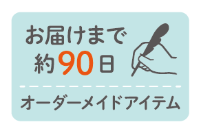 オーダーメイドアイテム