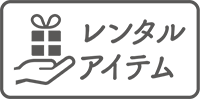レンタルーアイテム
